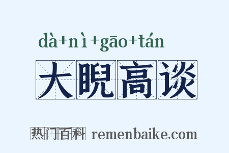 大睨高谈是什么意思的图片